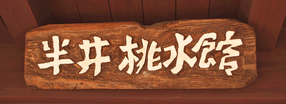 対馬の自然と文化拠点半井桃水館