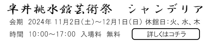半井桃水館芸術祭シャンデリア